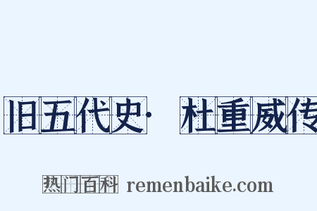 旧五代史·杜重威传是什么意思的图片